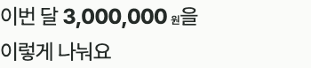 계획 화면 위쪽에서 이번 달 실수령액을 확인해요.
