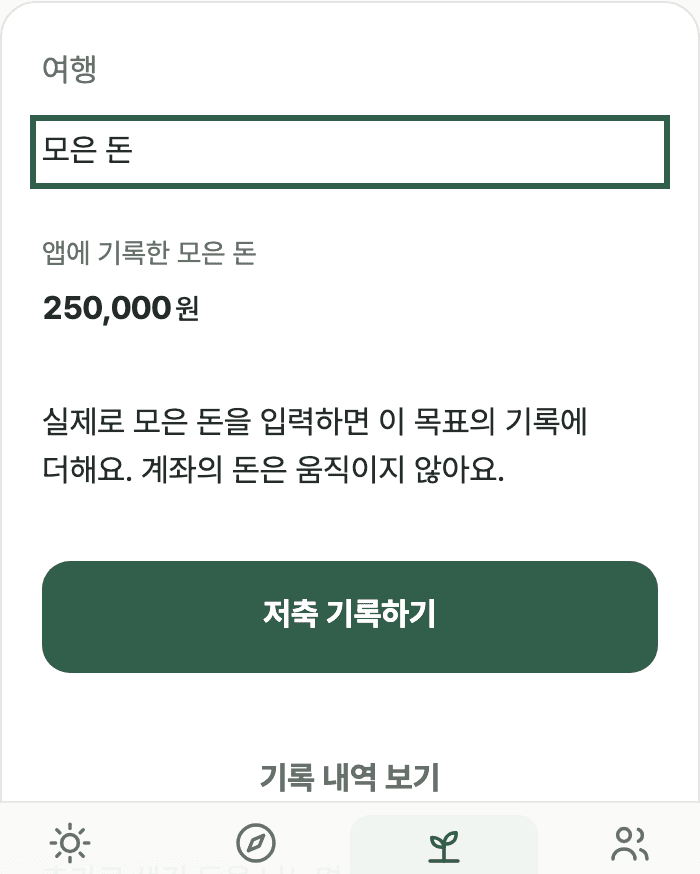 모은 돈 첫 화면의 예시예요. 저축 기록하기로 시작하고, 저장한 내용은 기록 내역 보기에서 확인해요.