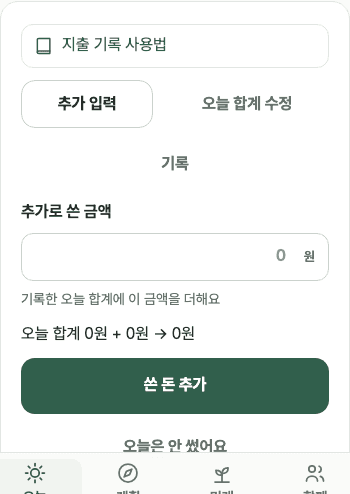 새 지출을 더할 때와 하루 합계를 바꿀 때의 입력을 구분해요.